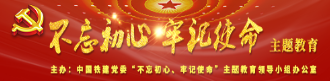 不忘初心，牢記使命，主題教育